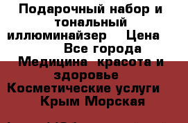 MAKE-UP.Подарочный набор и тональный иллюминайзер. › Цена ­ 700 - Все города Медицина, красота и здоровье » Косметические услуги   . Крым,Морская